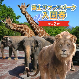 【ふるさと納税】富士サファリパーク入園券 大人2枚 サファリパーク 動物園 動物 餌やり えさやり ふれあい 子供 こども 家族 お出かけ スポット 裾野市 裾野　【チケット・入場券・優待券】