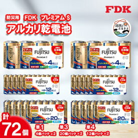 【ふるさと納税】防災用プレミアムSアルカリ乾電池セット_計72個 (単1・単3・単4) 電池 セット_計72個 (単1・単3・単4) 電池 セット_ 電池 乾電池 アルカリ電池 アルカリ乾電池 でんち プレミアムS 単一形 単三形 単四形 単1 単3 単4 災害 備蓄 防災 非常 【1392545】