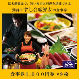【ふるさと納税】すし会席鮮太のお食事券【1000円券×9枚】地魚が旨い店!大将オススメの魚介を堪能してもらいたい!【1395868】