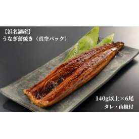 【ふるさと納税】【浜名湖産】うなぎ蒲焼き(真空パック)×6本　タレ・山椒付・お吸い物付【配送不可地域：離島】【1398868】