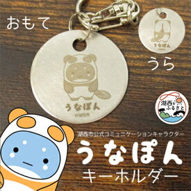 【ふるさと納税】【うなぽん☆湖西市公式キャラクター】ステンレスキーホルダー【1454674】