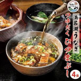 【ふるさと納税】浜名湖うなぎ　つゆだくうな茶漬け4食セット(刻みうなぎ+だし汁)　湯せん簡単調理で手軽にひつまぶし♪【配送不可地域：離島】【1481936】
