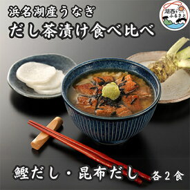 【ふるさと納税】浜名湖産うなぎ　だし茶漬け食べ比べセット(計4食)【配送不可地域：離島】【1488647】