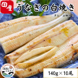 【ふるさと納税】【 蒲焼き 用 タレ付き 】 うなぎ 白焼き 140g× 10尾 ( 冷凍 ・ 真空パック )_ ウナギ 鰻 白焼 かば焼き 蒲焼 たれ 国産 静岡県 湖西市 人気 美味しい ふるさと 惣菜 おかず 魚 【配送不可地域：離島】【1497509】