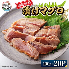 【ふるさと納税】【漁師特製】漬けマグロ一人前100g×20パック【配送不可地域：離島】【1499160】