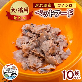 【ふるさと納税】コノシロのペットフード(犬・猫用)10袋セット【配送不可地域：離島】【1511485】