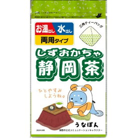 【ふるさと納税】湖西市公式コミュニケーションキャラクター 「うなぽん」 静岡茶ティーバッグ【1546419】