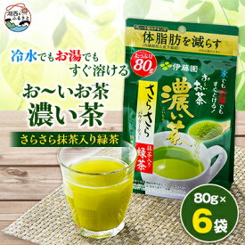 【ふるさと納税】【機能性表示食品】お～いお茶 濃い茶 さらさら抹茶入り緑茶 80g×6袋【1550019】