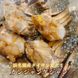 【ふるさと納税】【浜名湖産】ワタリガニ(ガザミメス)のカンジャンケジャン3杯入り×5パック　計15杯【配送不可地域：離島】【1587720】