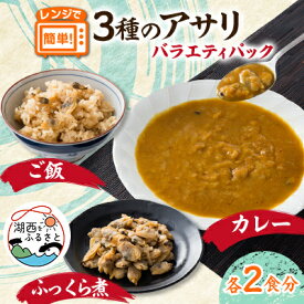 【ふるさと納税】あさりバラエティパック　3種各2袋_ あさり アサリ 手軽 カレー あさりご飯 むき身 殻なし シーフード おつまみ 簡単 お手軽 冷凍 貝 海鮮 魚介類 【配送不可地域：離島】【1602959】