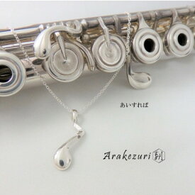 【ふるさと納税】あいすれば Ag925【ペンダント】【配送不可地域：沖縄県】【1624226】