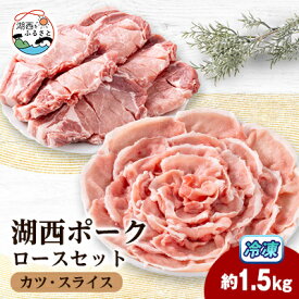 【ふるさと納税】【豚肉 バラエティセット】湖西ポークA ロースセット(カツ・スライス)約1.5kg 静岡県湖西市産【配送不可地域：離島】【1635236】