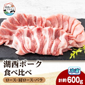 【ふるさと納税】【豚肉　食べ比べ】湖西ポーク 3種セット(ロース・肩ロース・バラ)合計約600g【配送不可地域：離島】【1635241】