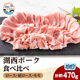 【ふるさと納税】【豚肉　食べ比べ】湖西ポーク 3種セット(ロース・肩ロース・モモ)合計約470g【配送不可地域：離島】【1635242】