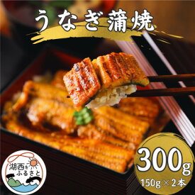 【ふるさと納税】【浜名湖産 鰻】うなぎ蒲焼 約150g×2尾[かわべのうなぎ][産地直送][冷凍]【配送不可地域：離島】【1664744】