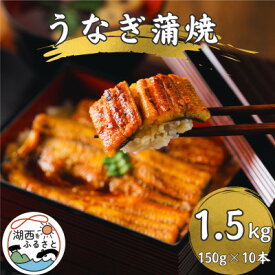【ふるさと納税】【浜名湖産 鰻】うなぎ蒲焼 約150g×10尾[かわべのうなぎ][産地直送][冷凍]【配送不可地域：離島】【1664749】