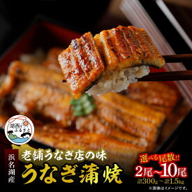 【ふるさと納税】【産地直送】浜名湖産　うなぎ蒲焼150g_ うなぎ 鰻 ウナギ 蒲焼き 蒲焼 かば焼き 浜名湖 タレ 山椒 真空パック 真空 惣菜 おかず おつまみ 土用 丑の日 うな重 うな丼 贈答 ギフト プレゼント 冷蔵 静岡県 送料無料 【配送不可地域：離島】【G1389398】