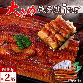【ふるさと納税】食品添加物不使用の浜名湖うなぎ　長蒲焼2尾(約180g×2)大きなうなぎで脂ノリノリです!肝焼き付き【配送不可地域：離島】【1472429】