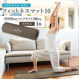 【ふるさと納税】プレミアムフィットネスマット10_ 厚肉 10mm ヨガマット トレーニングマット ピラティスマット ヨガ フィットネス プレミアム おすすめ 人気 送料無料 贈答 ギフト プレゼント ピラティス 【1386408】