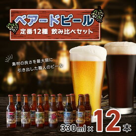 【ふるさと納税】 ベアードビール 工場直送 定番 全12種 飲み比べセット 330ml×12本 / 静岡県 伊豆市 修善寺 セット アソート 飲み比べ クラフトビール 地ビール 瓶ビール ご当地 ビール オリジナル 酒 ギフト 贈り物 お取り寄せ 国産 静岡 伊豆 [012-003]