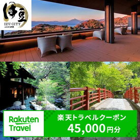 【ふるさと納税】【利用可能期間3年間】静岡県伊豆市の対象施設で使える楽天トラベルクーポン 寄付額150,000円 | 温泉 観光 旅行 ホテル 旅館 高級 クーポン チケット 予約 紅葉