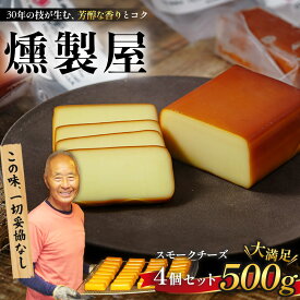 【ふるさと納税】燻製屋 スモークチーズ 500g (大170g×2個 小80g×2個) / 伊豆 修善寺 自家製 手作り 燻製 スモーク セット 詰め合わせ チーズ ちーず 乳製品 おつまみ つまみ 晩酌 お取り寄せ グルメ 贈答 ギフト 送料無料 国内 国産 静岡 静岡県 伊豆市 [1-009]
