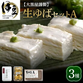 【ふるさと納税】大黒屋謹製 生ゆばセットA / 修禅寺 湯葉 ゆば 生ゆば 生湯葉 黒米豆腐 黒米 豆腐 とうふ がんもどき がんも 惣菜 お惣菜 お取り寄せ 大豆 豆 国産 ギフト 贈り物 食べ比べ 詰め合わせ セット 静岡県 伊豆市 [009-009]