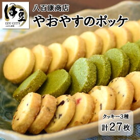 【ふるさと納税】やおやすのポッケ クッキー 3種セット プレーン 静岡茶 ( 抹茶 ) フルーツ 各3枚入×9袋 計27枚入 / 伊豆 土肥 詰め合わせ 食べ比べ 焼菓子 お茶会 贈り物 ギフト お土産 手土産 プレゼント お取り寄せ スイーツ 国産 国内 静岡県 伊豆市 007-001