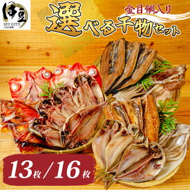 【ふるさと納税】ミツダ水産 ひものセット (選べる / 特選 13枚入 または 厳選 16枚入) / 伊豆 土肥 ひもの 干物 詰め合わせ 金目鯛 イカ アジ エボ 鯛 サンマ 特産品 食べ比べ おつまみ おかず 魚介 魚 海鮮 お取り寄せ グルメ 贈り物 ギフト 冷凍 静岡県 伊豆市