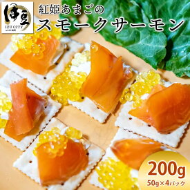 【ふるさと納税】紅姫あまごのスモークサーモン 200g (50g入×4袋) / 伊豆 天城 紅姫 あまご スモークサーモン 冷凍 スライス つまみ おつまみ スモーク アマゴ 鮭 サケ 海鮮 魚 肴 塩味 塩 旨塩 お取り寄せ 国産 静岡県 伊豆市 [012-014]