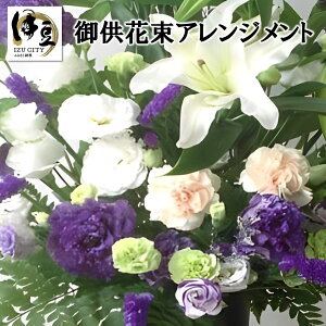 【ふるさと納税】あきつフルール 御供花アレンジメント (バスケットアレンジメント) 037-001