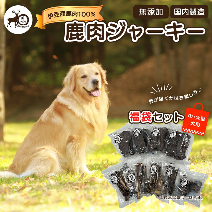 楽天市場】【ふるさと納税】鹿肉ジャーキー福袋セット（中・大型犬用 