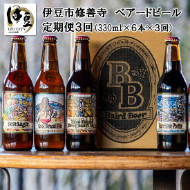 【ふるさと納税】【 定期便 】ベアードビール おすすめセット (選べるお届け回数 / 3回・6回・12回) / 修善寺 クラフトビール クラフト 地ビール 瓶ビール ご当地ビール オリジナルビール ビール 酒 お酒 アルコール 贈り物 ギフト お取り寄せ 国産 静岡県 伊豆市