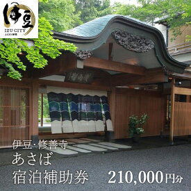 【ふるさと納税】 あさば ご宿泊補助券 210,000円分 [70-006] / 伊豆 修善寺 温泉 温泉宿 宿 ホテル 旅館 老舗 高級 贅沢 宿泊 宿泊補助券 商品券 チケット クーポン 旅行 入浴 国内 中部 静岡 静岡県 伊豆市