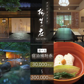 【ふるさと納税】伊豆修善寺温泉 柳生の庄 宿泊補助券 (選べる / 30,000円分 60,000円分 90,000円分 120,000円分 150,000円分 300,000円分) |宿泊券 宿泊 宿 ペア 温泉 温泉宿 旅館 旅行 旅行クーポン 商品券 静岡県 伊豆市 伊豆