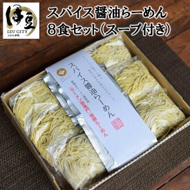 【ふるさと納税】 スパイス 醤油らーめん セット 8食 1-020/ ラーメン 醤油 しょうゆ 麺 夢ちから 中華 送料無料 静岡県 伊豆市