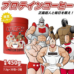 【ふるさと納税】メガロスプロテインコーヒー キン肉マン 選べる特別パッケージ 2か月分 (7.5g×30包×2箱)セット / メガロス プロテイン コーヒー 珈琲 coffee スティック インスタントコー