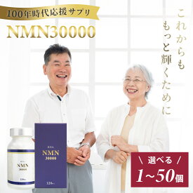 【ふるさと納税】100年時代応援サプリNMN30000 (選べる本数/1本・3本・5本・6本・10本・12本・25本・50本) / 次世代 エイジングケア NMN 緑黄色野菜 野菜 ビタミンB ビタミンB3 NAD 補酵素 美容 健康 年齢 食事 飲みやすい カプセル 習慣 ヘルスケア 静岡県 伊豆 国産