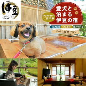 【ふるさと納税】 伊豆 修善寺 絆PLUS 2名様+愛犬1頭ご宿泊券 1泊2食 選べるお祝いオプションとワイン付 愛犬と祝う離れ特別室 わんこ会席プラン / 静岡 修善寺温泉 ペット ペア 温泉 温泉宿 宿 ホテル 旅館 ペア 宿泊 宿泊券 旅行 国内 静岡県 伊豆市 izu [60-005]