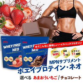 【ふるさと納税】MPN サプリメント (ホエイプロテイン・ネオ)選べる風味 1キロ ｜プロテイン おすすめ 比較 高品質 美味しい おいしい 飲みやすい 美容 乳製品 水 水だけ ビタミン 体づくり 筋トレ 効果 静岡 伊豆｜