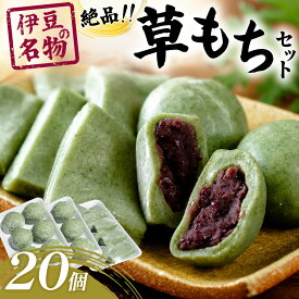 【ふるさと納税】 草(よもぎ)餅 あんこ入6個 切り餅8枚 冷凍 よもぎもち よもぎ ヨモギ もち 草餅 草もち 餅 大福 だいふく あんこ 切りもち 和菓子 スイーツ 手作り おやつ お土産 おみやげ 手土産 贈り物 お取り寄せ 送料無料 静岡県 伊豆市 明徳寺 名物 010-020