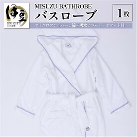 【ふるさと納税】 ミスズ バスローブ 1枚 ( MISUZU BATHROBE ) 055-001