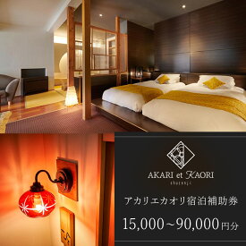 【ふるさと納税】AKARI et KAORI アカリエカオリ 宿泊補助券 (選べる / 15,000円分 30,000円分 45,000円分 60,000円分 75,000円分 90,000円分) | 静岡県 伊豆市 修善寺温泉 高級宿 温泉 温泉宿 宿泊券 宿泊補助券 宿泊 旅行 旅行クーポン 商品券 ペア 家族旅行 静岡 伊豆