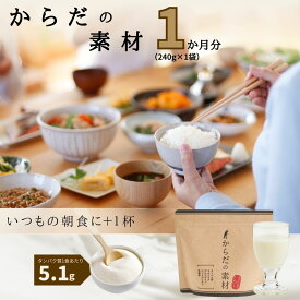 【ふるさと納税】「 からだの素材 」 1袋 約1か月分 (240g) / 三昧生活 プロテイン バニラ風味 パウチ 粉末 バニラ パウダー 粉 葉酸 ビタミン 食物繊維 カルシウム タンパク質 グルコサミン 乳酸菌 1ヶ月 1ヵ月 国産 静岡県 伊豆市 [018-001]