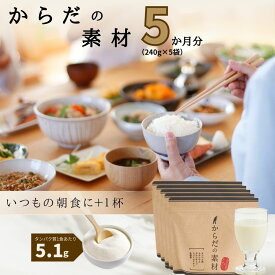 【ふるさと納税】「 からだの素材 」 5袋セット 約5か月分 (1袋240g) / 三昧生活 プロテイン バニラ風味 パウチ 粉末 バニラ パウダー 粉 葉酸 ビタミン 食物繊維 カルシウム タンパク質 グルコサミン 乳酸菌 セット 5ヶ月 5ヵ月 国産 静岡県 伊豆市 [075-001]