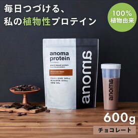 【ふるさと納税】anomaプロテインチョコレートフレーバー　600g｜筋肉 美容 筋トレ 植物性プロテイン タンパク質 サプリ ダイエット 着色料不使用 保存料不使用 人工甘味料不使用 体型維持 伊豆 静岡