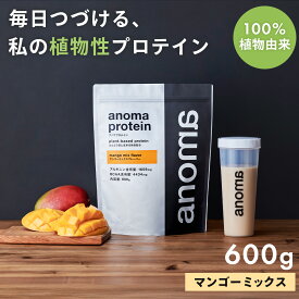 【ふるさと納税】anomaプロテインマンゴーミックスフレーバー　600g｜筋肉 美容 筋トレ 植物性プロテイン タンパク質 サプリ ダイエット 着色料不使用 保存料不使用 人工甘味料不使用 体型維持 伊豆 静岡