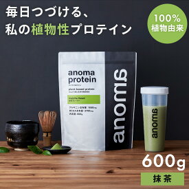 【ふるさと納税】anomaプロテイン抹茶フレーバー　600g｜筋肉 美容 筋トレ 植物性プロテイン タンパク質 サプリ ダイエット 着色料不使用 保存料不使用 人工甘味料不使用 体型維持 伊豆 静岡 抹茶プロテイン 宇治抹茶