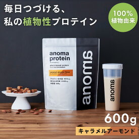 【ふるさと納税】anomaプロテインキャラメルアーモンドフレーバー　600g｜筋肉 美容 筋トレ 植物性プロテイン タンパク質 サプリ ダイエット 着色料不使用 保存料不使用 人工甘味料不使用 体型維持 伊豆 静岡