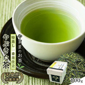 【ふるさと納税】天皇杯受賞茶園 やままのお茶　特蒸し一番茶仕立　やぶきた茶